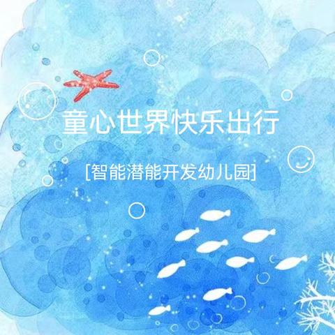 智能潜能开发幼儿园社会实践活动【相约海洋馆 探秘海世界】