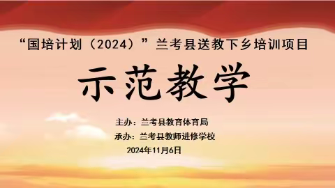 示范引领传经验   共研共讨促成长 ——“国培（2024）”兰考县送教下乡精准培训示范教学环节活动纪实