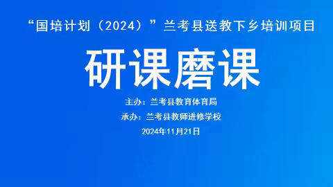 研课磨课促提升 且行且思共成长 ——“国培（2024）”兰考县送教下乡精准培训研课磨课环节活动纪实