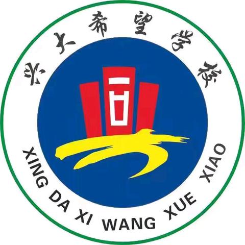 以教案为卷，绘教育新篇——兴大希望学校优秀教案评比活动