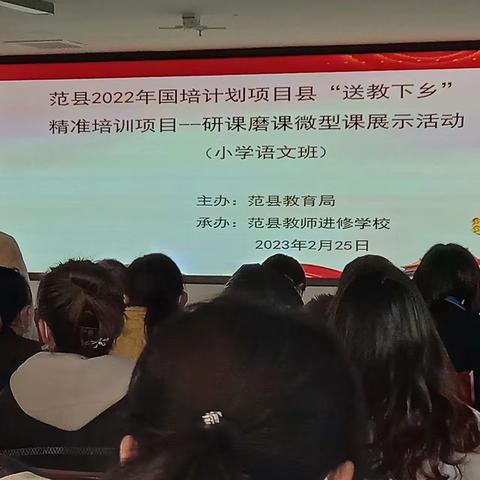 在国培中成长，秀出精彩自我“国培计划2022”范县送教下乡项目研课磨课微型课展示阶段（小学语文班）