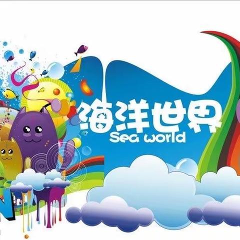 探海洋奥秘•观海洋生物——东升小学二年级十班极地海洋世界研学之旅