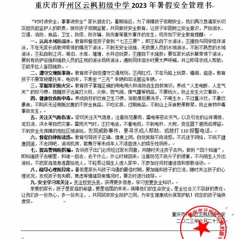 快乐放暑假，安全不放假——云枫初中2023年暑假温馨提示