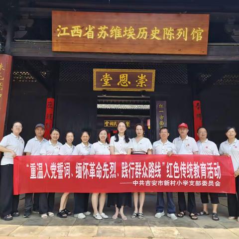 重温入党誓词   缅怀革命先烈   践行群众路线 ——吉安市新村小学党员教师开展红色传统教育活动