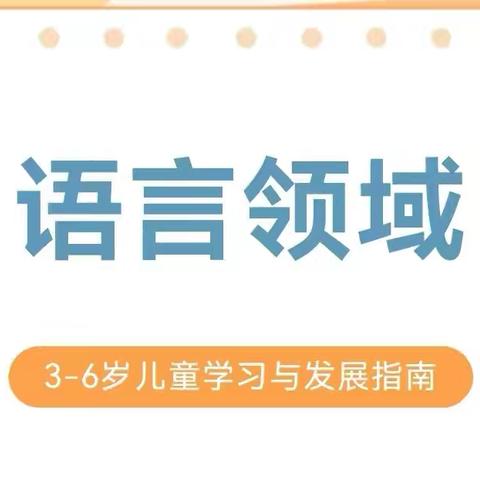 “语”你同行 “研”续成长——滕州市学前教研骨干共同体一组研训活动纪实（三）