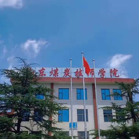 招生季||山东煤炭技师学院电力工程系报名火热进行中