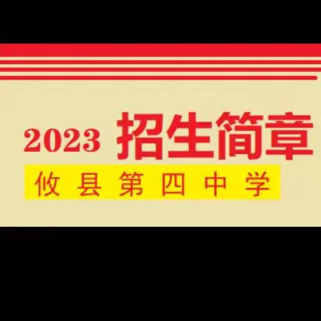 攸县第四中学2023年高一艺体特长生招生简章