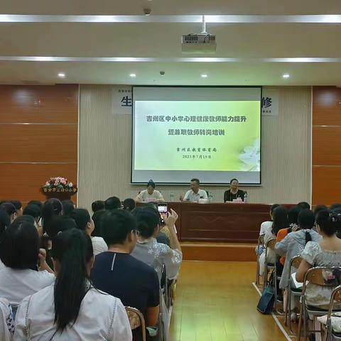 润心赋能  蓄势前行——2023年吉安市吉州区中小学心理健康教师能力提升培训