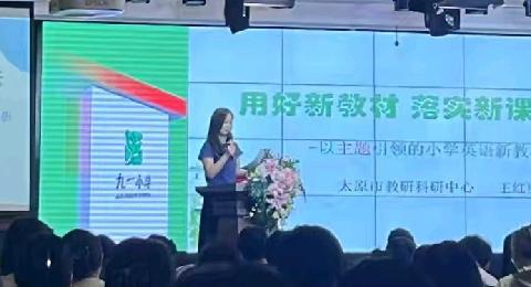 【二实小•培训篇】用好新教材  落实新课标—以主题引领的小学英语教材解析培训