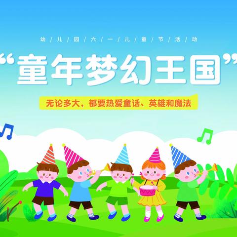 永和幼儿园 六一亲子活动邀﻿请函