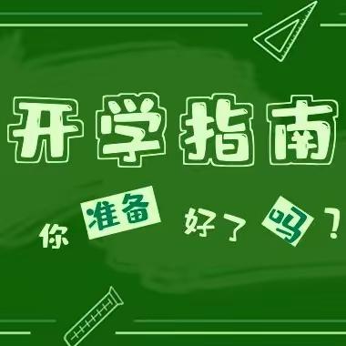 “新”起点 “ 心”呵护 —苏子沟小学开学指南