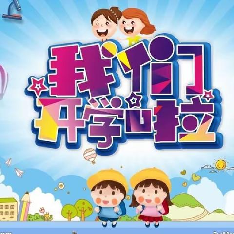 用“新”启萌，从“一”出发——苏子沟小学一年级新生入学