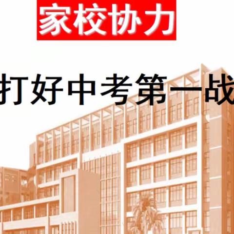 家校协力，打好中考第一战——海口市五源河学校八年级家长会