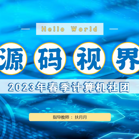 2023年春季“源码视界”计算机社成果展示