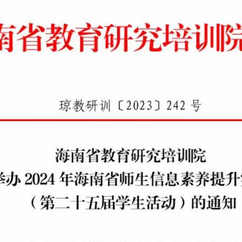 海口市五源河学校2024年信息组寒假实践活动