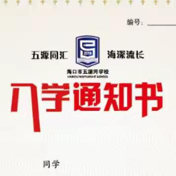 海口市五源河学校2024级新生领取通知书及线上报到指南