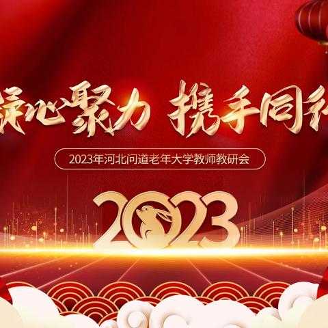 凝心聚力同携手，联盟教研共前行----问道老年大学教研会