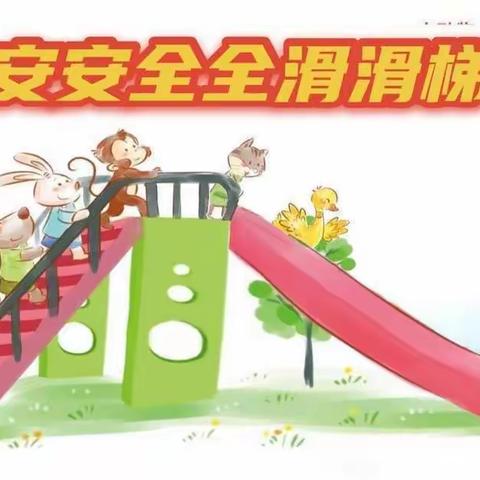 小班组【安安全全滑滑梯】