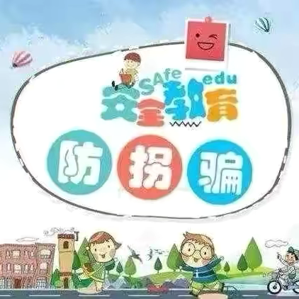 中班组  防拐骗安全教育