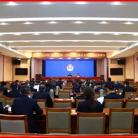 天桥分局组织召开“泉警砺剑2023”大练兵大比武动员部署会