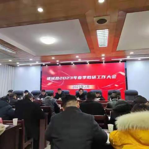 提升教师专业水平，落实高效课堂，促进通城县教育发展——记2023春通城县教研工作大会