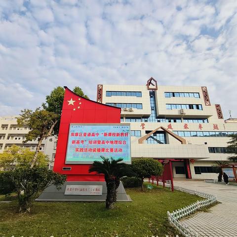 信息技术赋能教研路，实践说播竞风采——南康区高中地理综合实践活动教研纪实