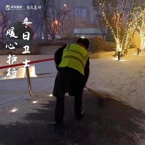 城阳街道“红色管家”以雪为令 全员出动 用心守护业主安全