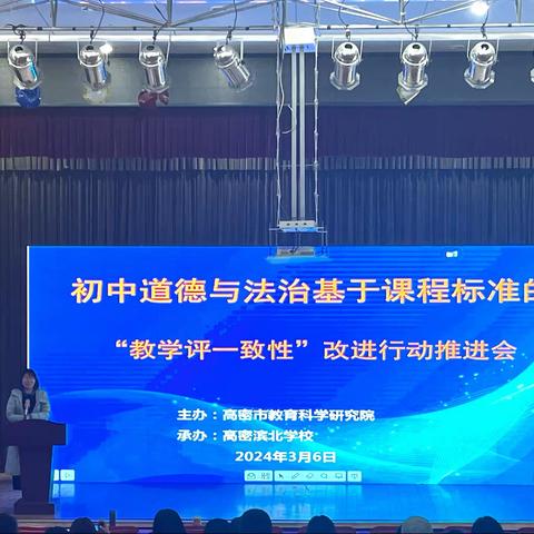 凝心聚力共研讨，䂽厉奋发育栋梁——初中道德与法治基于课程标准的“教学评一致性”改进行动推进会