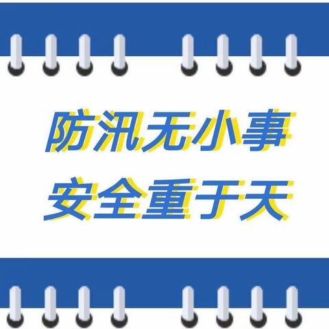 2023年上学期飞山学校防汛、防地质灾害紧急疏散演练活动