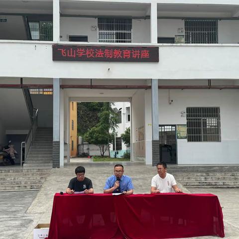 法制讲座进校园，护航青春助成长——2024年上学期飞山学校法制教育讲座