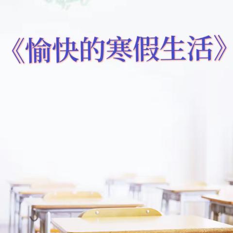 《愉快的寒假生活》珲春市第二实验小学四年三班张语涵