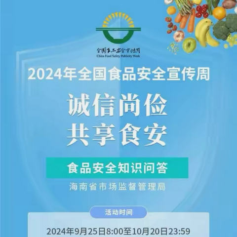 “诚信尚俭，共享食安”——海口市长流中学开展食品安全宣传周活动工作简报