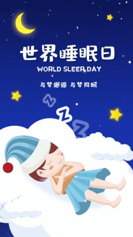 三道镇中心幼儿园“世界睡眠日”科普宣传