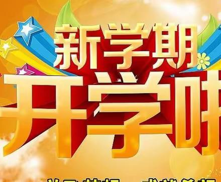 武都区五库九年制学校2024年春季学期开学通知暨温馨提示