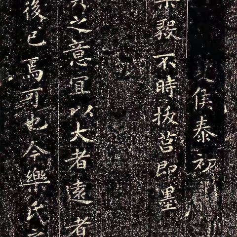 晋代王羲之小楷《乐毅论》石刻本