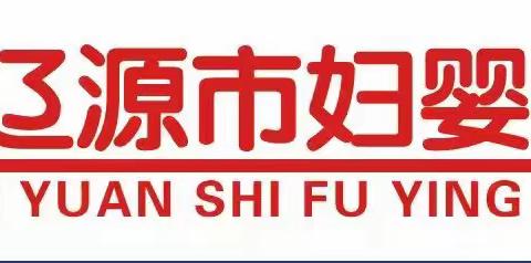 辽源市妇婴医院开展“关爱儿童发育·护航健康成长”巡回义诊活动