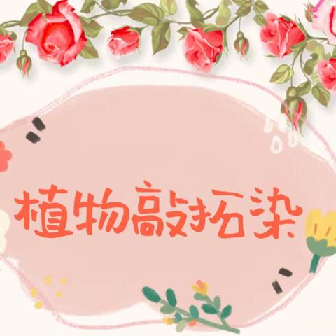 🍃留住春天·植物敲拓染🌸 —— 沭阳永康路伟才幼儿园KB1班