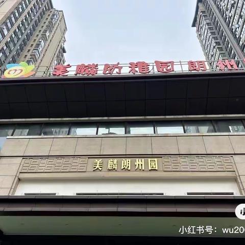 “最美开学季，爱上幼儿园”美麟幼稚园朗州园开学第一周美篇