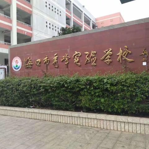 观摩学习促成长，且行且思共芬芳——海口金盘秀峰实验小学观摩研讨