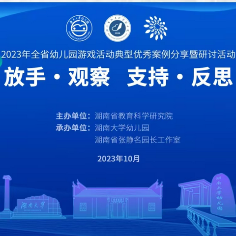 “2023年全省幼儿园游戏活动典型优秀案例分享暨研讨活动”线上学习———会同县第一幼儿园