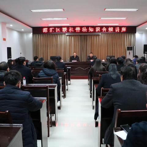 优化法治化营商环境丨源汇区联社开展普法知识合规讲座