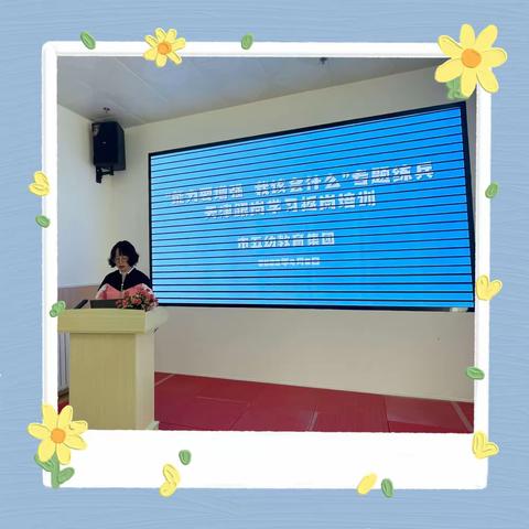 【能力要增强，我该会什么】专题练兵——记市五幼教育集团天津跟岗返岗培训会