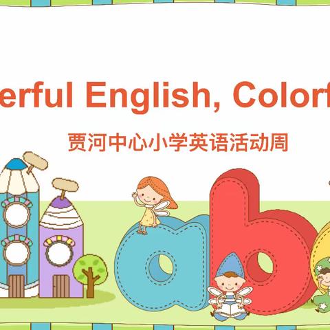 【“三抓三促”进行时】【新教育实验 每月一事】Wonderful English Colorful life——贾河中心小学英语活动周小记