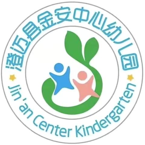 深耕课题展硕果 中期蓄力再前行——澄迈县金安中心幼儿园《乡镇幼儿园晨间体能大循环活动实践研究》课题中期汇报活动