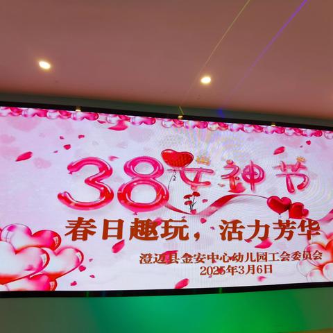 春日趣玩，活力芳华 ‍澄迈县金安中心幼儿园工会委员会 ‍2025年团建活动