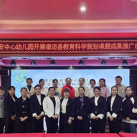 课题研究促提升，成果推广助成长 ——澄迈县金安中心幼儿园开展澄迈县教育科学规划课题成果推广应用活动（一）