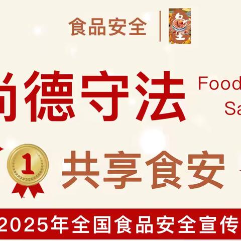 尚德守法 共享食安—— ‍2025年全国食品安全宣传周
