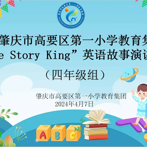 “英”你精彩 “语”你同行 --肇庆市高要区第一小学教育集团四年级学生英语故事演讲活动