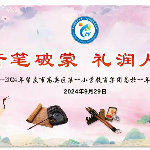 开笔破蒙  礼润人生 ——肇庆市高要区第一小学教育集团总校一年级开笔礼活动