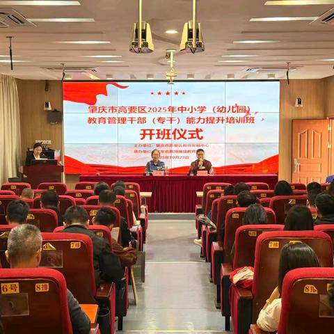 培训提升凝智慧，专家引领助提升——肇庆市高要区2025年中小学（幼儿园）教育管理干部（专干）能力提升培训班